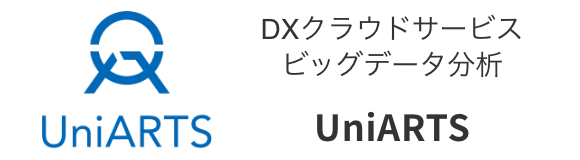 DXクラウドサービス
ビッグデータ分析 ユニアーツ