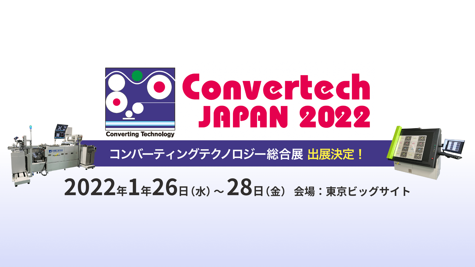 2022年1月26日～1月28日 コンバーティングテクノロジー総合展（コンバーテック ジャパン）2022に出展決定！