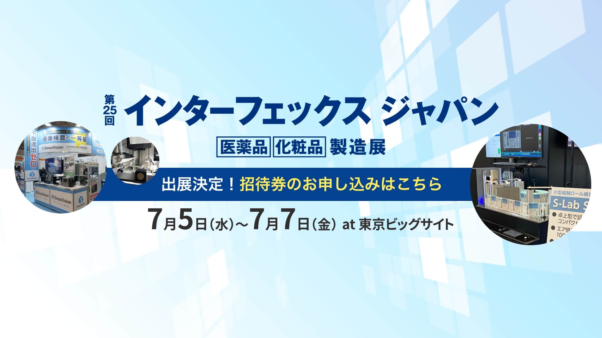 インターフェックス ジャパン　医薬品・化粧品　製造展 7月5日から7日 出展