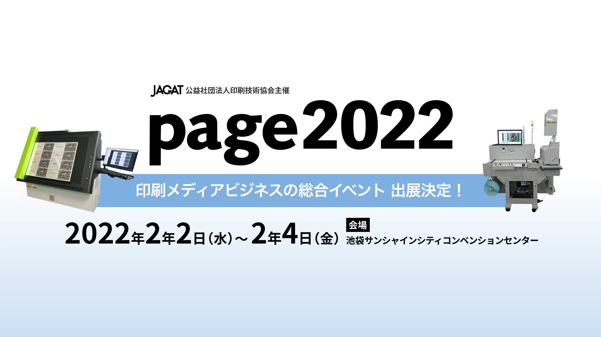 2022年2月2日～2月4日 page2022に出展決定！