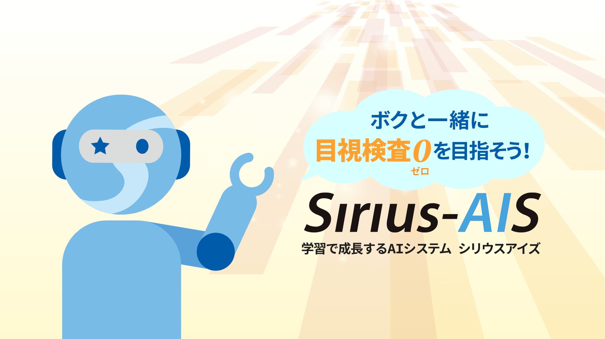 シリウスビジョンのAIソリューション Sirius-AIS（シリウスアイズ）