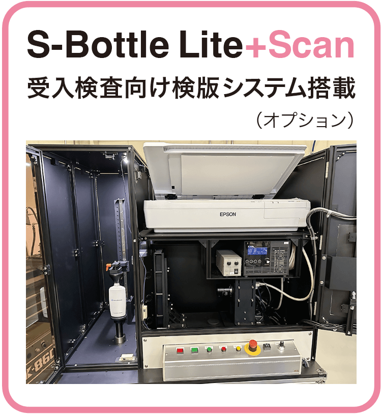 S-Bottle Lite+Scan　受入検査向け検版システム搭載（オプション）