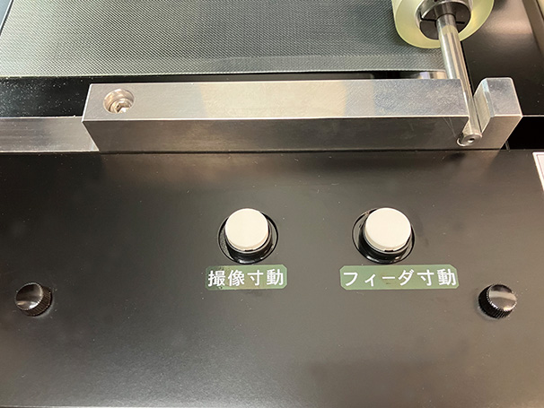 シート品質検査装置のフィードボタン
