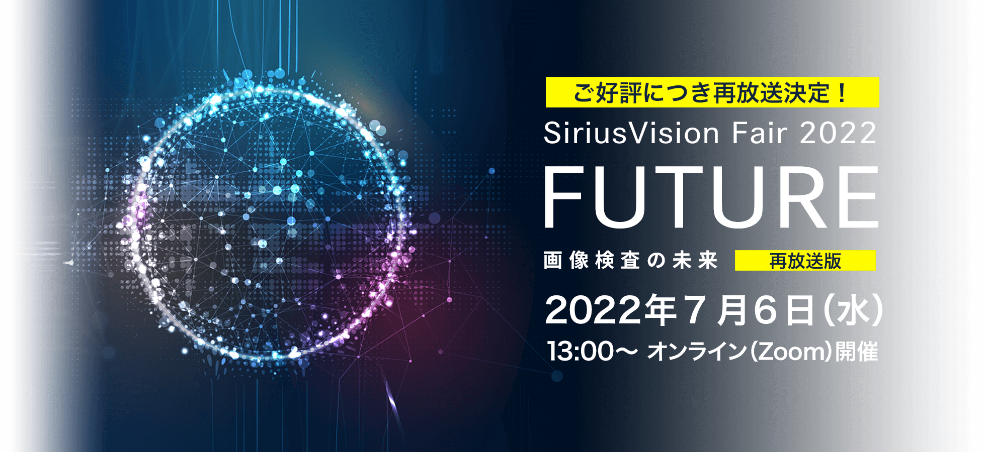 SiriusVision Fair 2022 FUTURE　参加無料