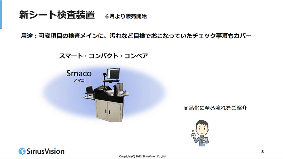 シリウスビジョンフェア22のシート検査装置Smacoのスライド