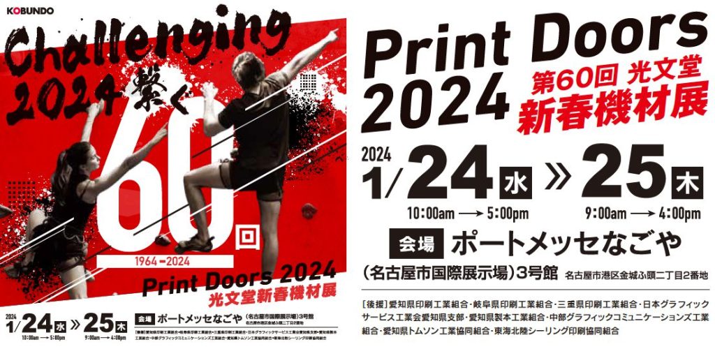 第60回 光文堂 新春機材展 Print Doors 2024