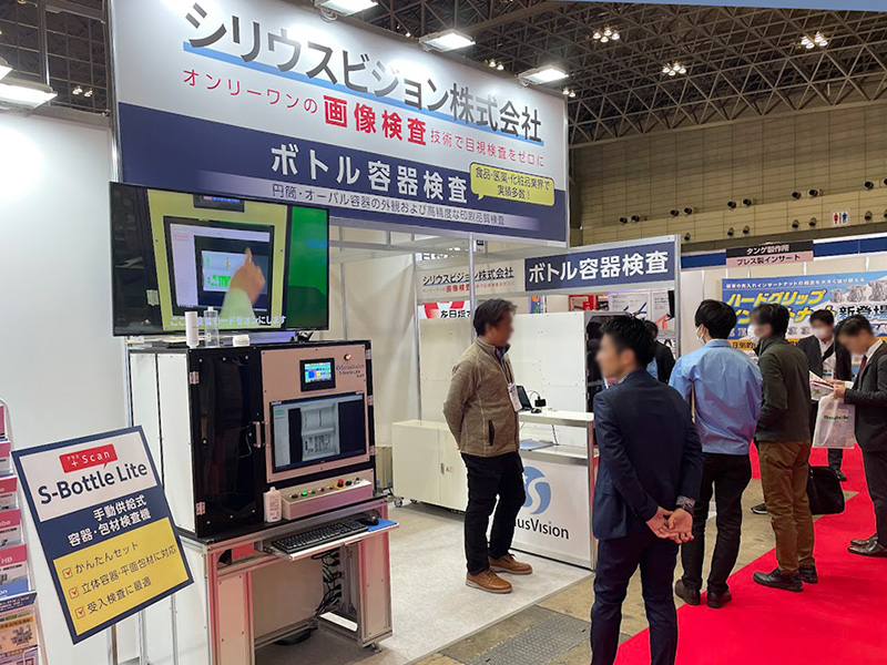 IPF Japan 2023 シリウスビジョンのボトル検査装置