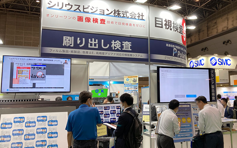 ジャパンパック2023 日本包装産業展 シリウスビジョンの刷り出し検査装置