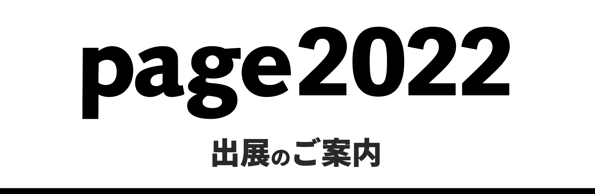 page2022 展示会出展のご案内