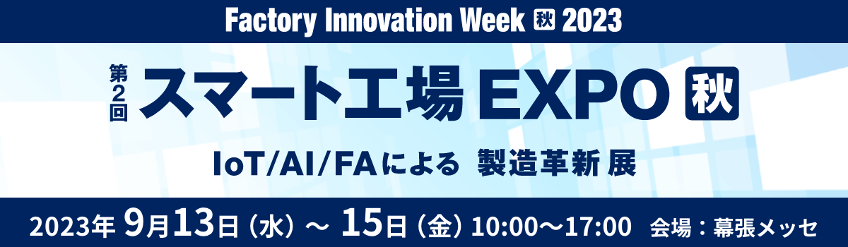 ファクトリーイノベーションウィーク2023 スマート工場EXPO 秋　IoT/AI/FAによる製造改革展　9月13日から9月15日