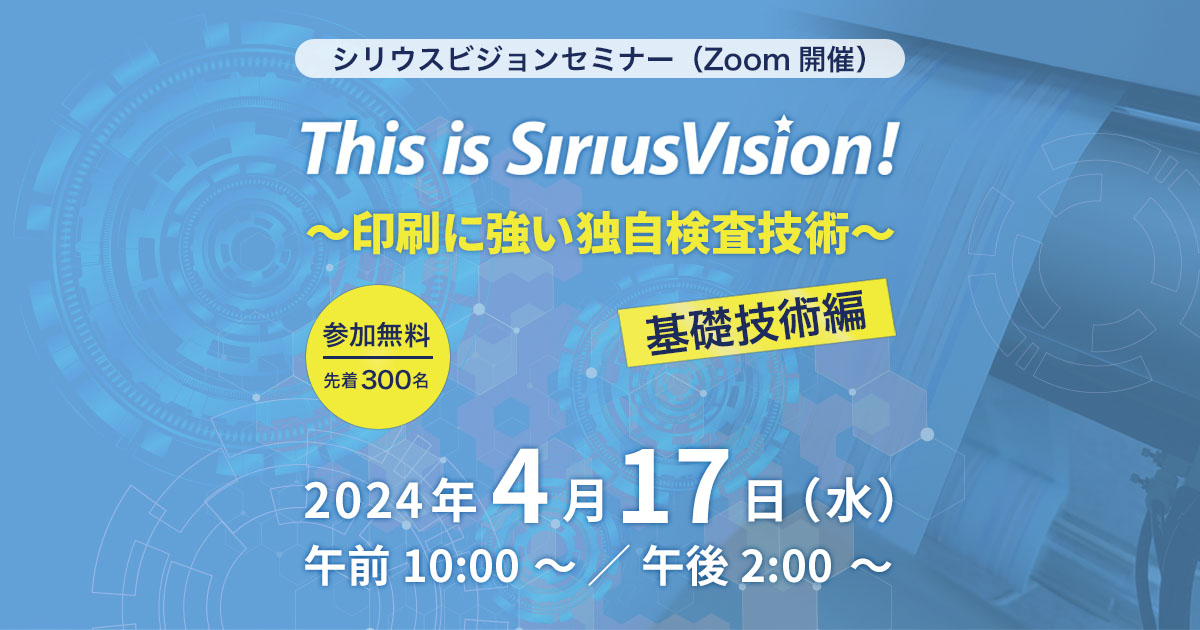 This is SiriusVision!～印刷に強い独自検査技術～【応用技術・検査実例編】