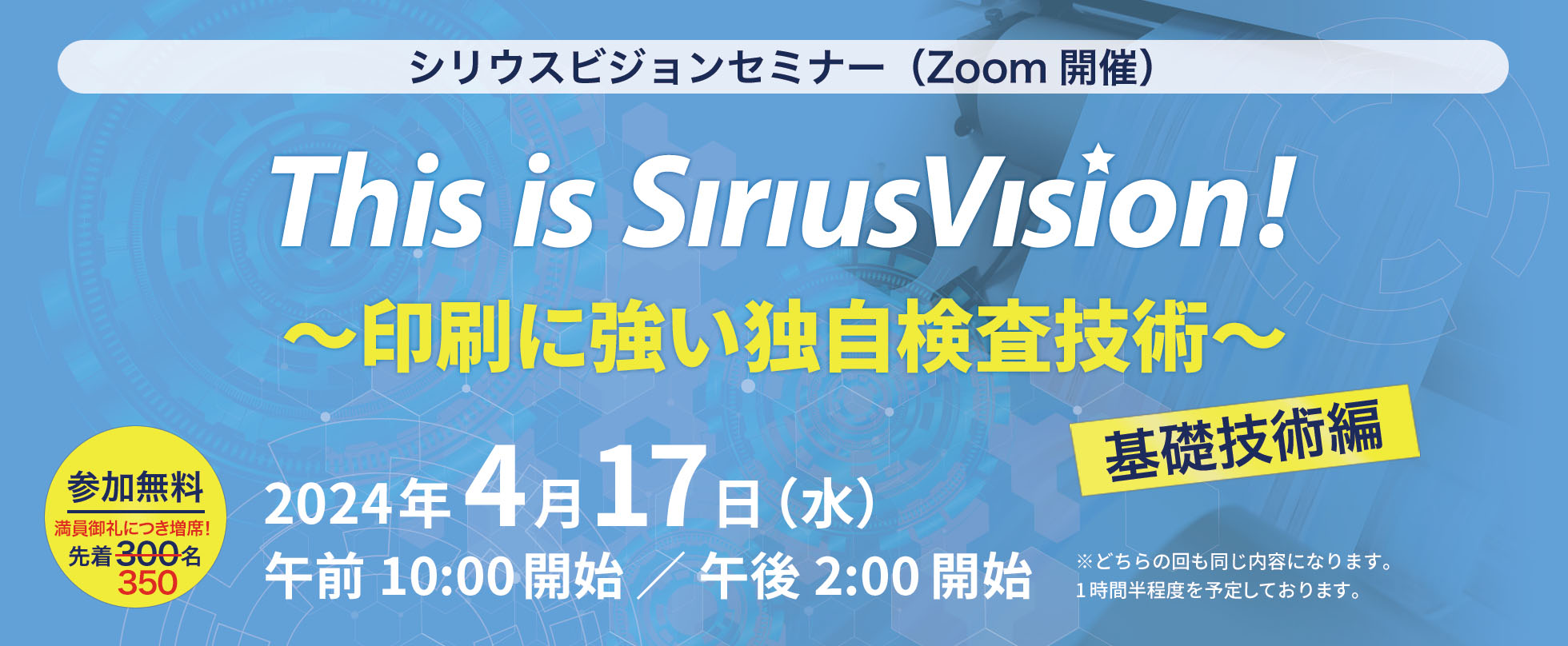 This is SiriusVision!～印刷に強い独自検査技術～【基礎技術編】