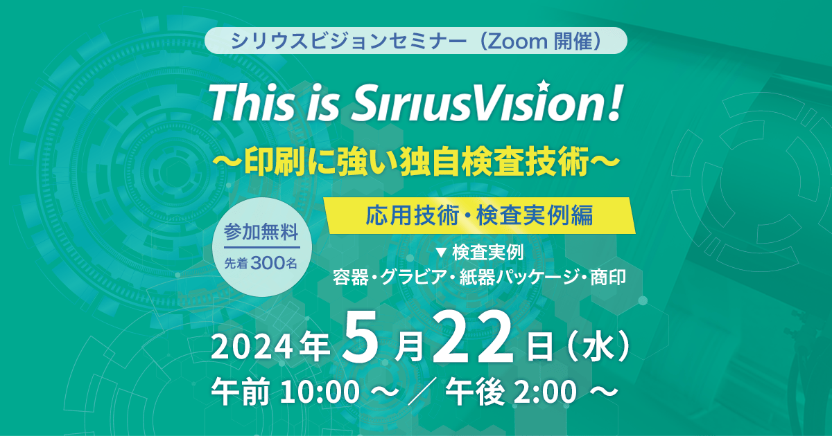 This is SiriusVision!～印刷に強い独自検査技術～【応用技術・検査実例編】