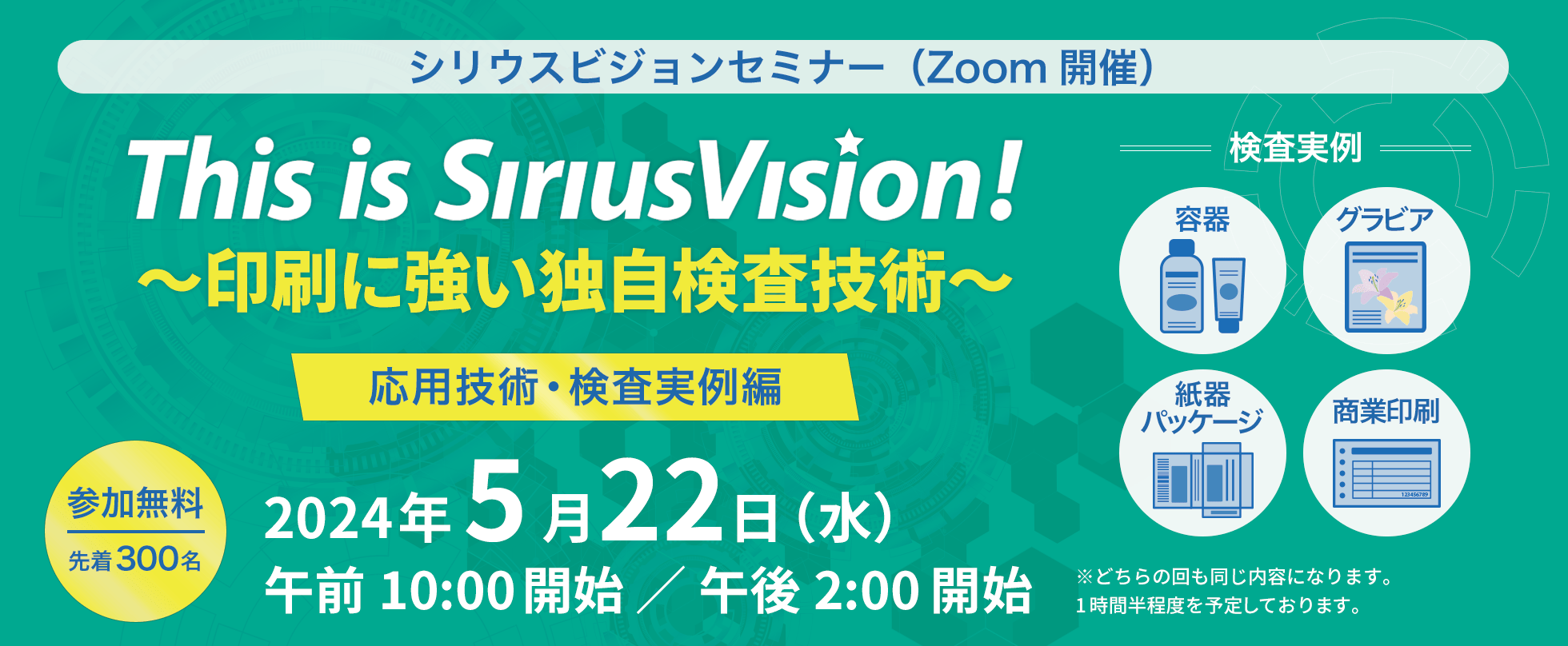 This is Siriusvision!～印刷に強い独自検査技術～【応用技術・検査実例】